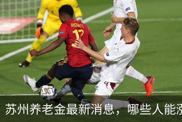 苏州养老金最新消息，哪些人能涨钱，哪些传言不能信